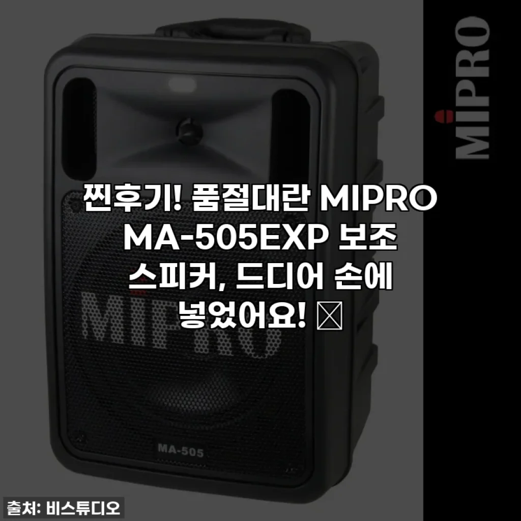 찐후기! 품절대란 MIPRO MA-505EXP 보조 스피커, 드디어 손에 넣었어요! 💸
