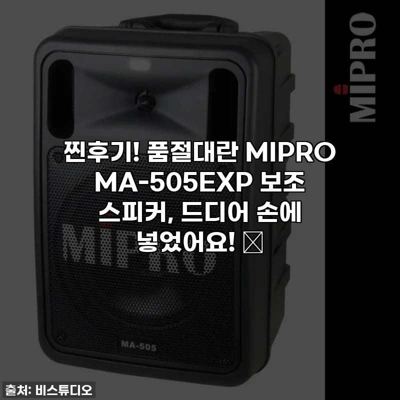 찐후기! 품절대란 MIPRO MA-505EXP 보조 스피커, 드디어 손에 넣었어요! 💸