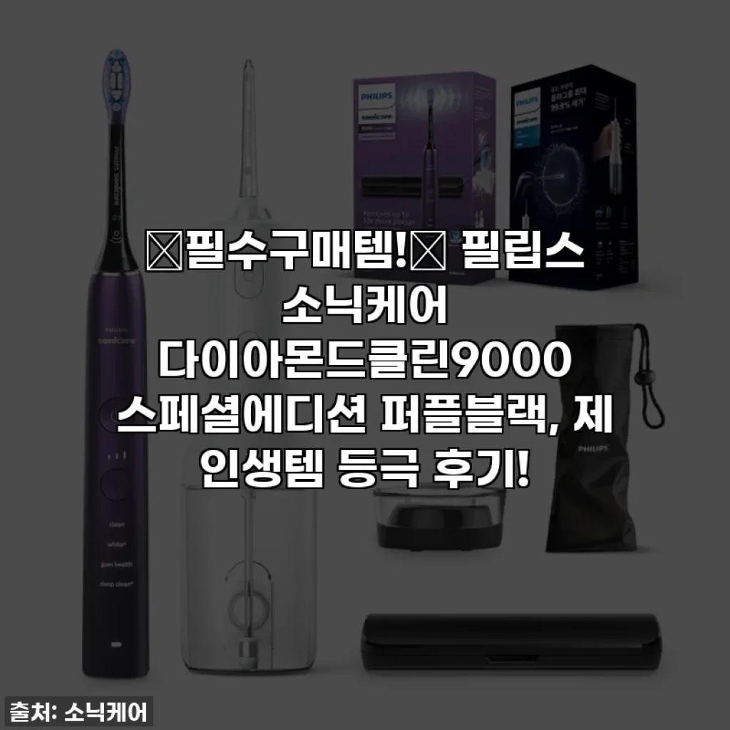 💖필수구매템!💖 필립스 소닉케어 다이아몬드클린9000 스페셜에디션 퍼플블랙, 제 인생템 등극 후기!