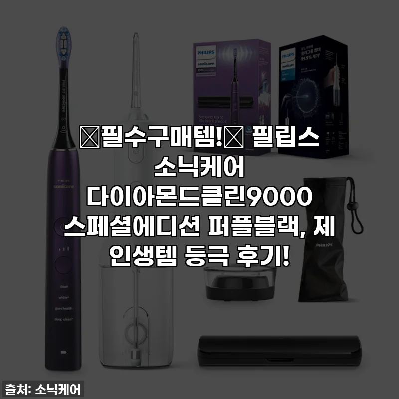 💖필수구매템!💖 필립스 소닉케어 다이아몬드클린9000 스페셜에디션 퍼플블랙, 제 인생템 등극 후기!