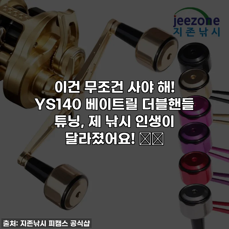 이건 무조건 사야 해! YS140 베이트릴 더블핸들 튜닝, 제 낚시 인생이 달라졌어요! 🎣✨