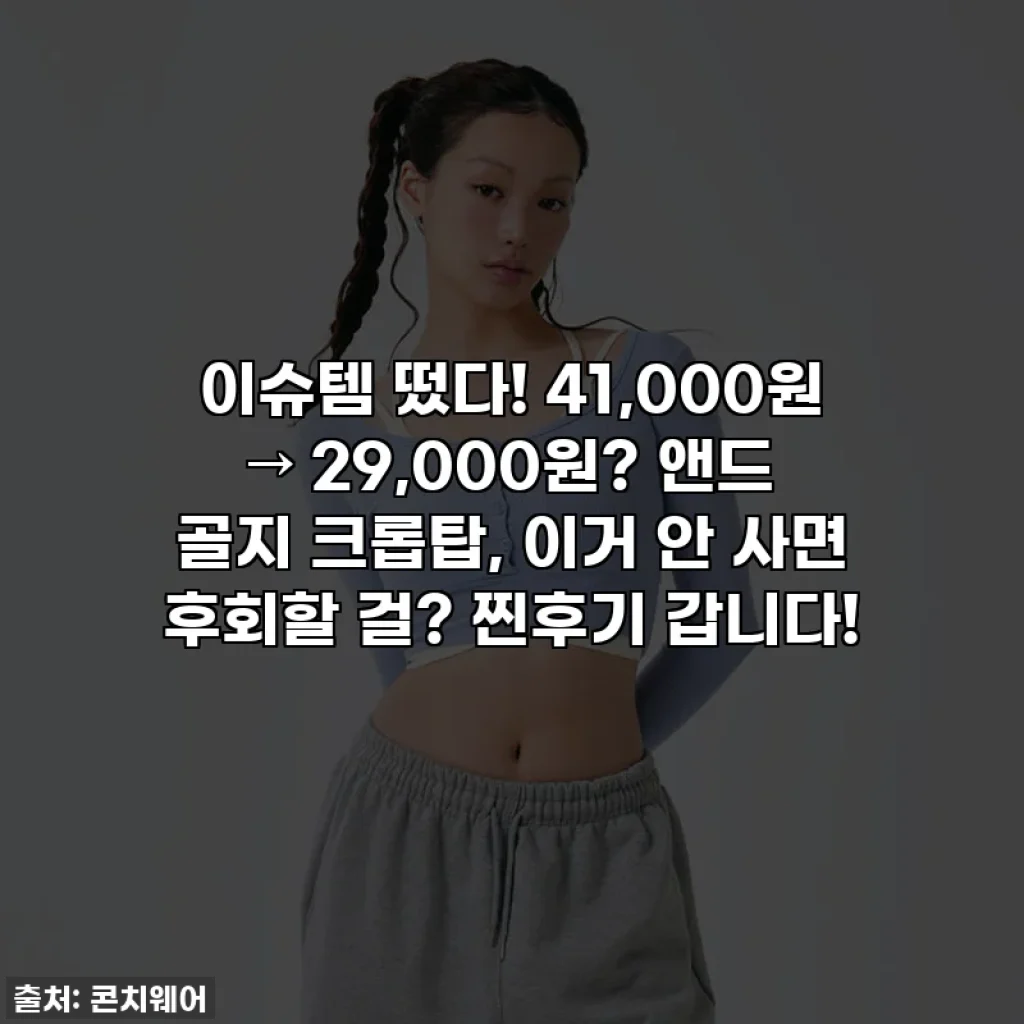 이슈템 떴다! 41,000원 → 29,000원? 앤드 골지 크롭탑, 이거 안 사면 후회할 걸? 찐후기 갑니다!