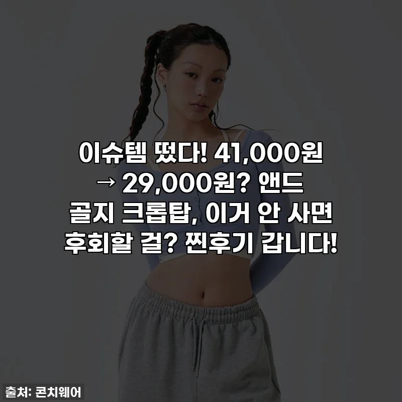 이슈템 떴다! 41,000원 → 29,000원? 앤드 골지 크롭탑, 이거 안 사면 후회할 걸? 찐후기 갑니다!