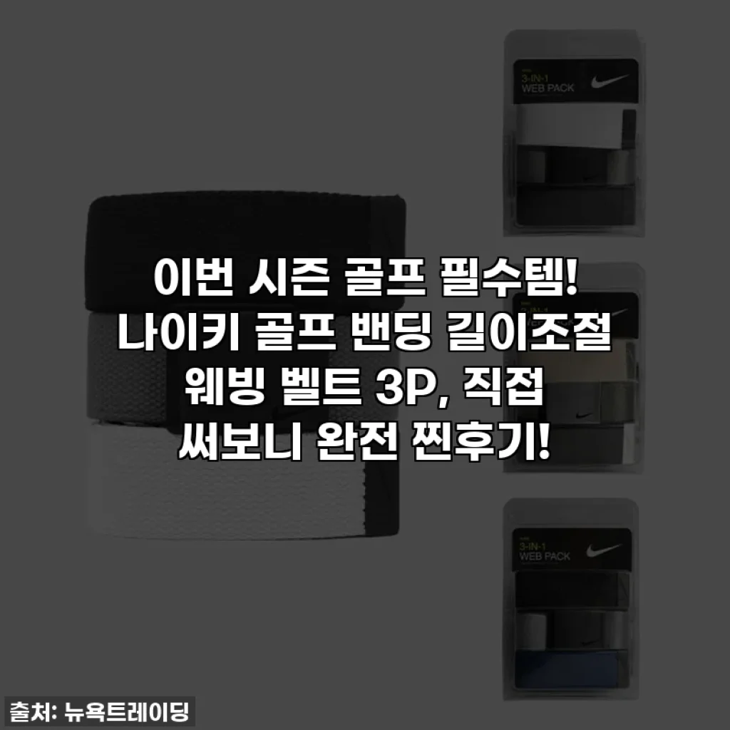 이번 시즌 골프 필수템! 나이키 골프 밴딩 길이조절 웨빙 벨트 3P, 직접 써보니 완전 찐후기!