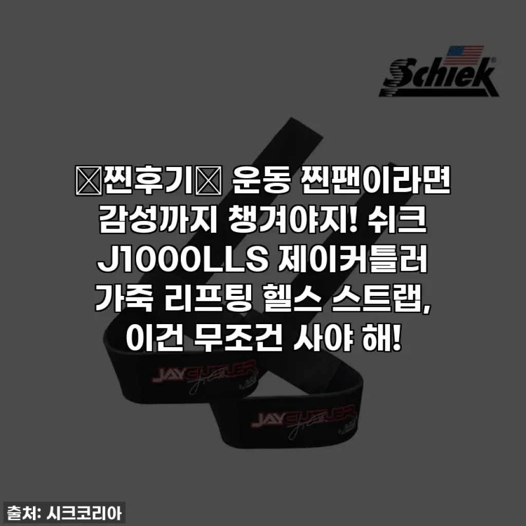 ✨찐후기✨ 운동 찐팬이라면 감성까지 챙겨야지! 쉬크 J1000LLS 제이커틀러 가죽 리프팅 헬스 스트랩, 이건 무조건 사야 해!