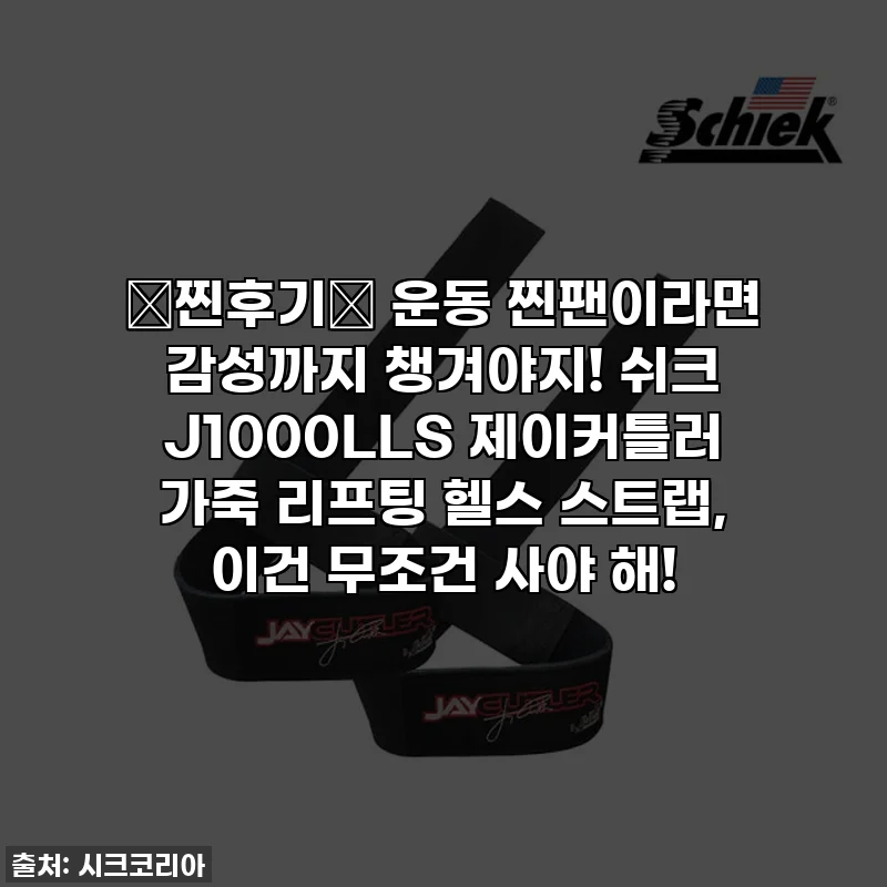 ✨찐후기✨ 운동 찐팬이라면 감성까지 챙겨야지! 쉬크 J1000LLS 제이커틀러 가죽 리프팅 헬스 스트랩, 이건 무조건 사야 해!