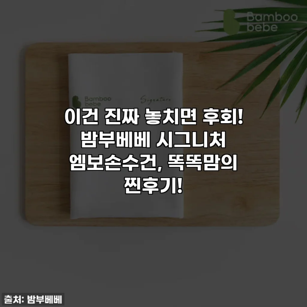 이건 진짜 놓치면 후회! 밤부베베 시그니처 엠보손수건, 똑똑맘의 찐후기!