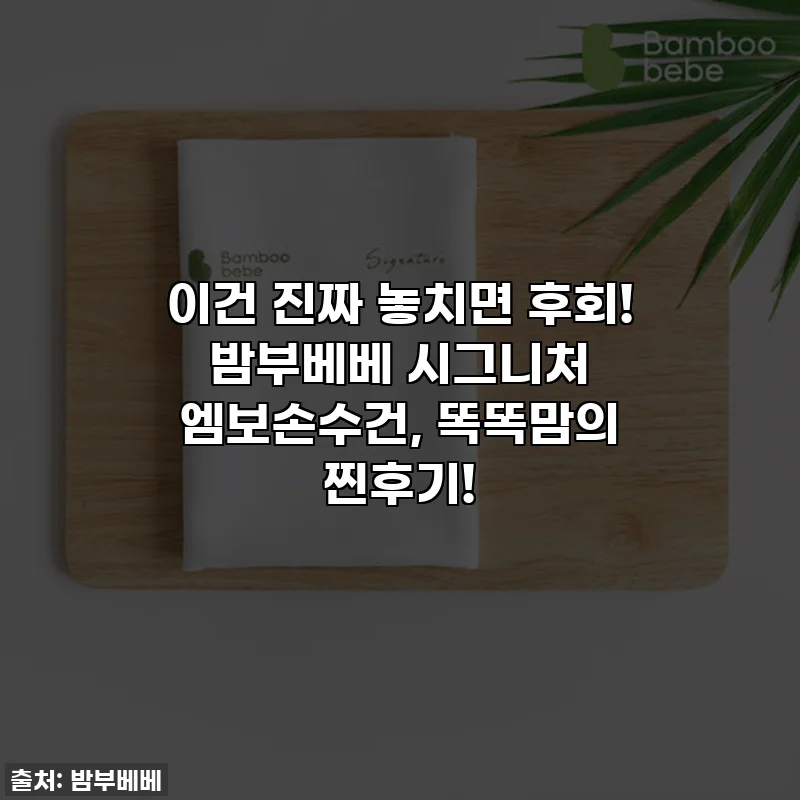 이건 진짜 놓치면 후회! 밤부베베 시그니처 엠보손수건, 똑똑맘의 찐후기!