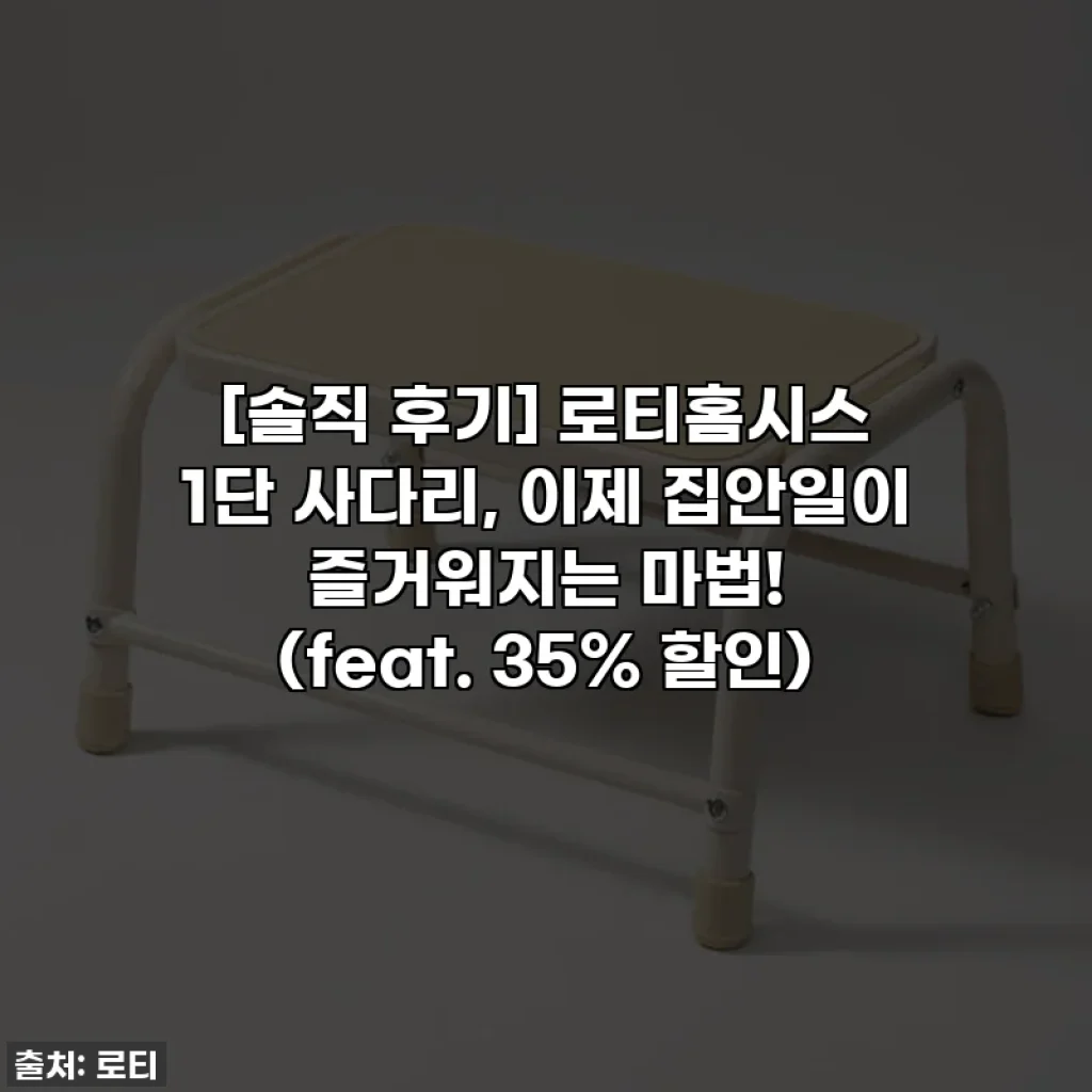 [솔직 후기] 로티홈시스 1단 사다리, 이제 집안일이 즐거워지는 마법! (feat. 35% 할인)