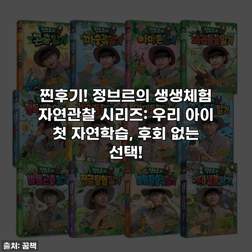 찐후기! 정브르의 생생체험 자연관찰 시리즈: 우리 아이 첫 자연학습, 후회 없는 선택!