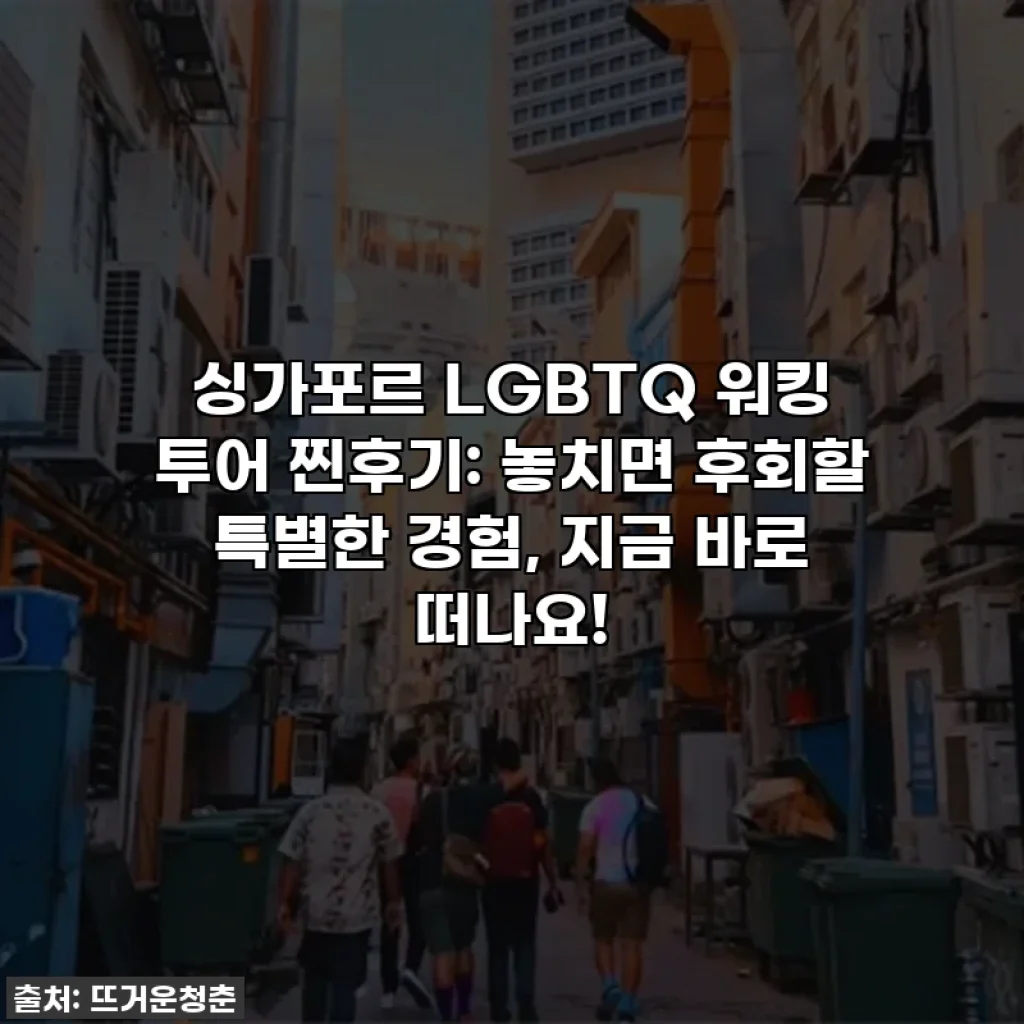 싱가포르 LGBTQ 워킹 투어 찐후기: 놓치면 후회할 특별한 경험, 지금 바로 떠나요!