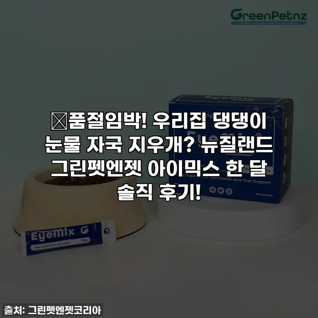 🚨품절임박! 우리집 댕댕이 눈물 자국 지우개? 뉴질랜드 그린펫엔젯 아이믹스 한 달 솔직 후기!