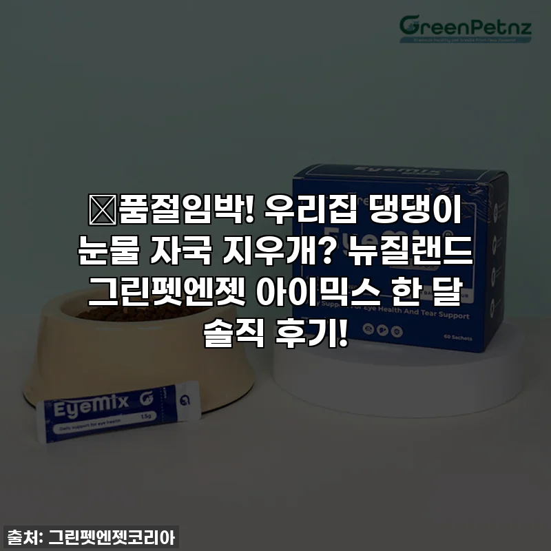 🚨품절임박! 우리집 댕댕이 눈물 자국 지우개? 뉴질랜드 그린펫엔젯 아이믹스 한 달 솔직 후기!