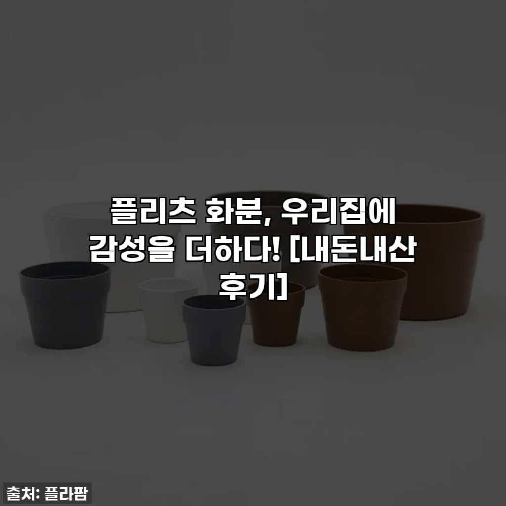 플리츠 화분, 우리집에 감성을 더하다! [내돈내산 후기]