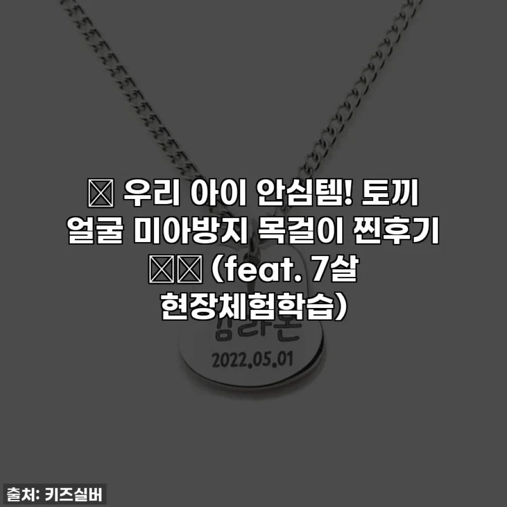 ✨ 우리 아이 안심템! 토끼 얼굴 미아방지 목걸이 찐후기 🐰💖 (feat. 7살 현장체험학습)