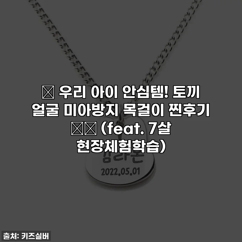 ✨ 우리 아이 안심템! 토끼 얼굴 미아방지 목걸이 찐후기 🐰💖 (feat. 7살 현장체험학습)