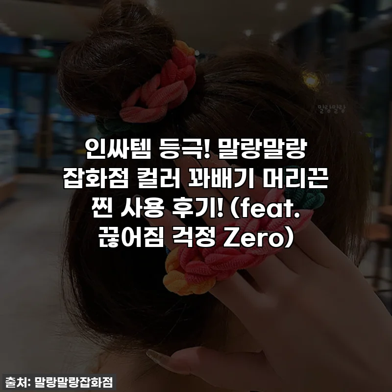 인싸템 등극! 말랑말랑 잡화점 컬러 꽈배기 머리끈 찐 사용 후기! (feat. 끊어짐 걱정 Zero)