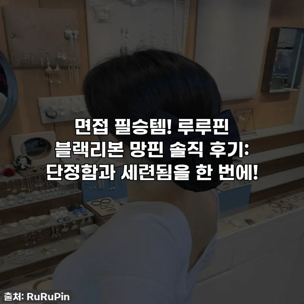 면접 필승템! 루루핀 블랙리본 망핀 솔직 후기: 단정함과 세련됨을 한 번에!
