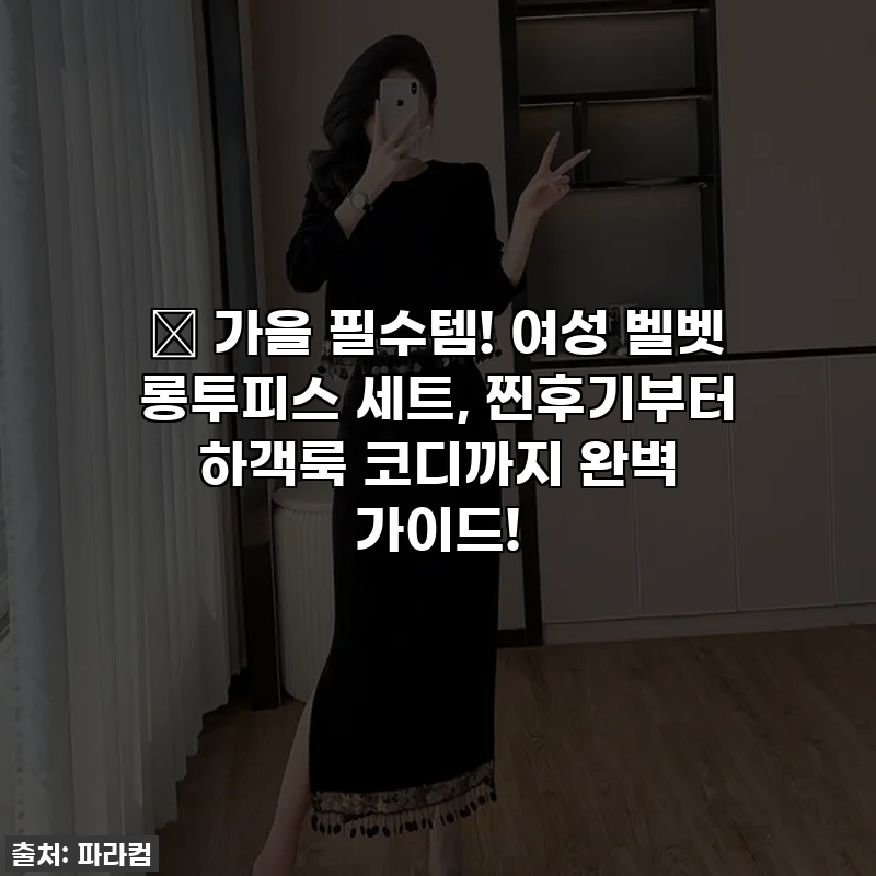 🍂 가을 필수템! 여성 벨벳 롱투피스 세트, 찐후기부터 하객룩 코디까지 완벽 가이드!