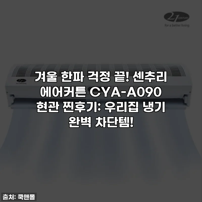 겨울 한파 걱정 끝! 센추리 에어커튼 CYA-A090 현관 찐후기: 우리집 냉기 완벽 차단템!