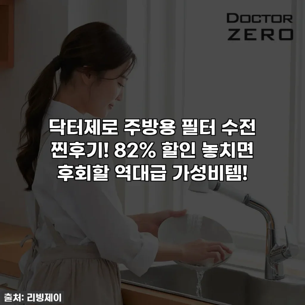 닥터제로 주방용 필터 수전 찐후기! 82% 할인 놓치면 후회할 역대급 가성비템!