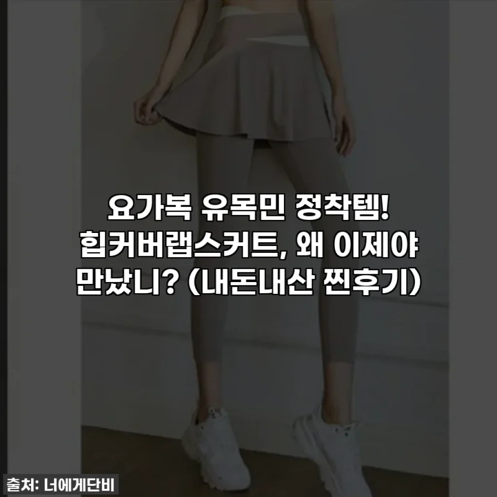 요가복 유목민 정착템! 힙커버랩스커트, 왜 이제야 만났니? (내돈내산 찐후기)