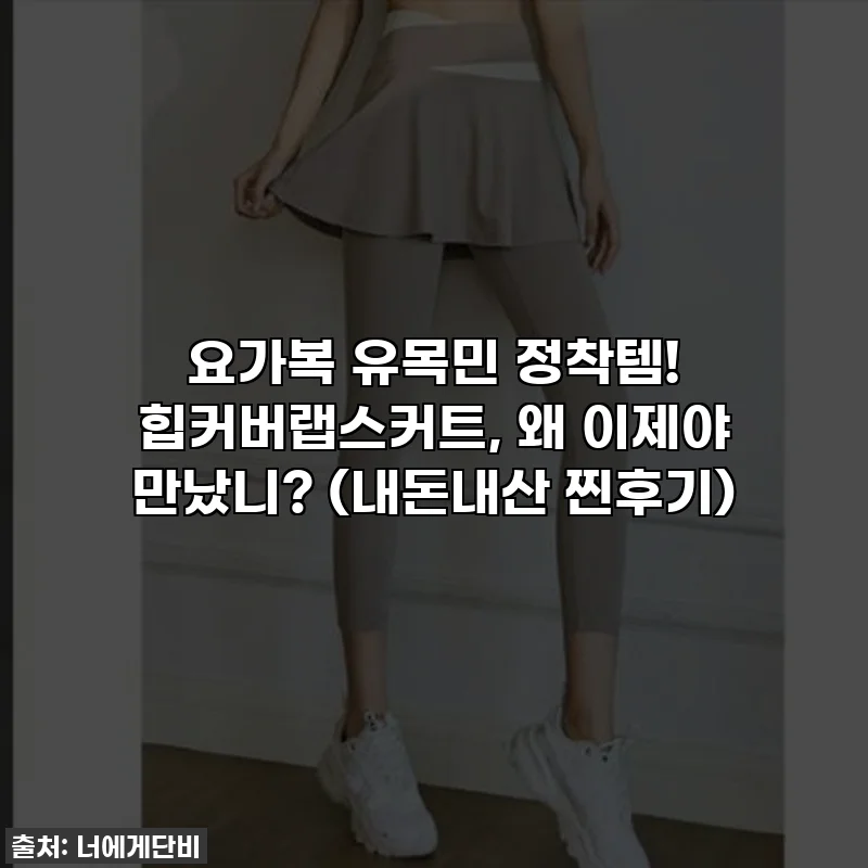 요가복 유목민 정착템! 힙커버랩스커트, 왜 이제야 만났니? (내돈내산 찐후기)