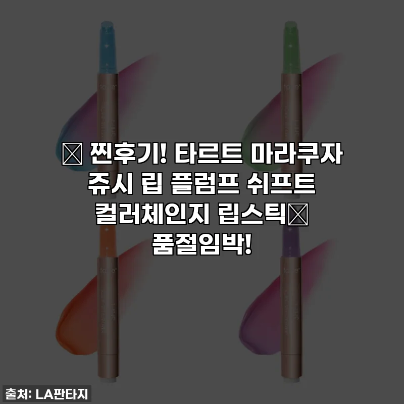 💋 찐후기! 타르트 마라쿠자 쥬시 립 플럼프 쉬프트 컬러체인지 립스틱💄 품절임박!