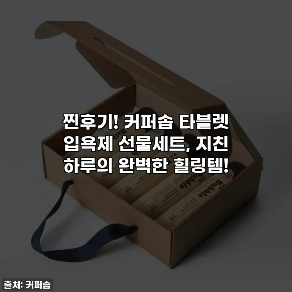 찐후기! 커퍼솝 타블렛 입욕제 선물세트, 지친 하루의 완벽한 힐링템!