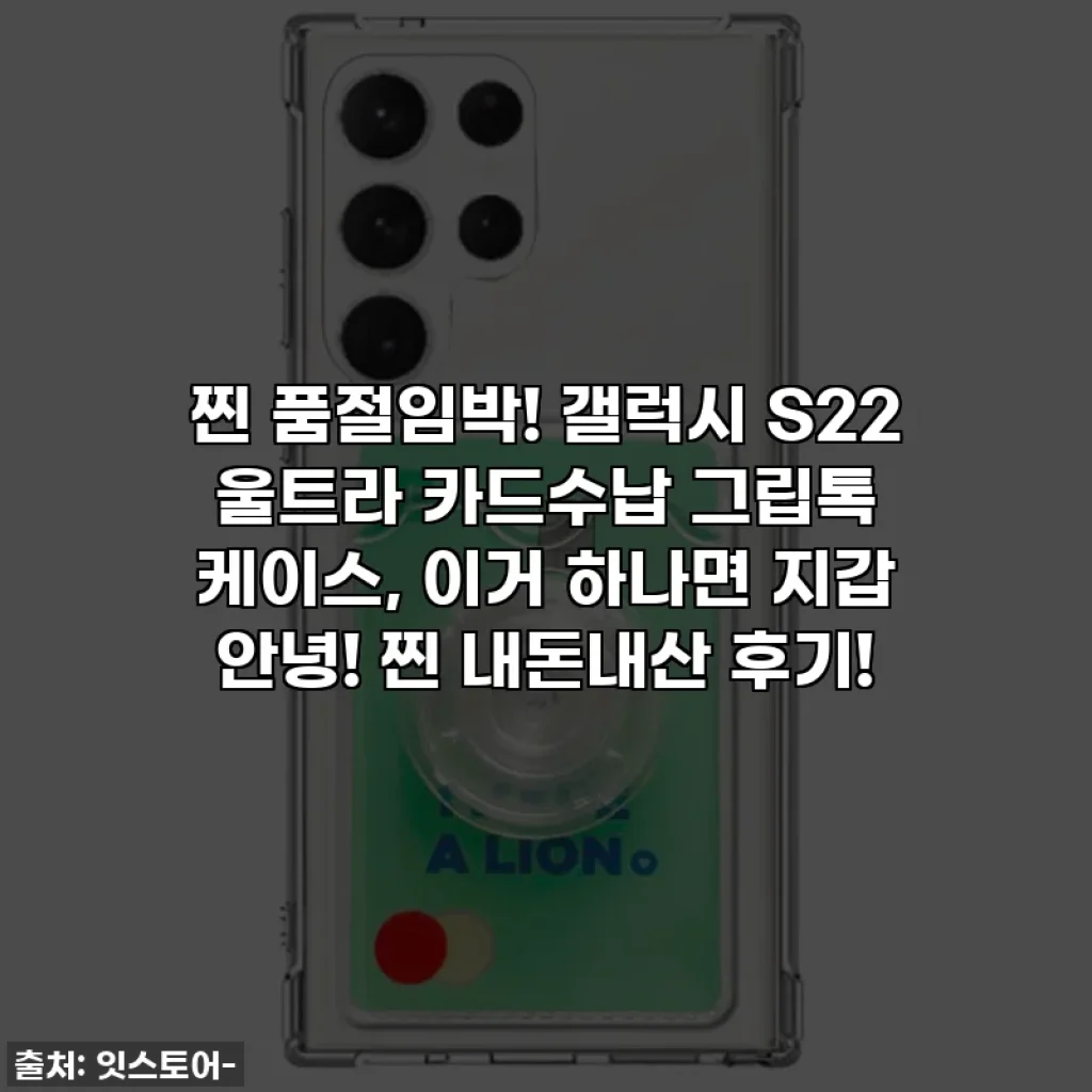 찐 품절임박! 갤럭시 S22 울트라 카드수납 그립톡 케이스, 이거 하나면 지갑 안녕! 찐 내돈내산 후기!