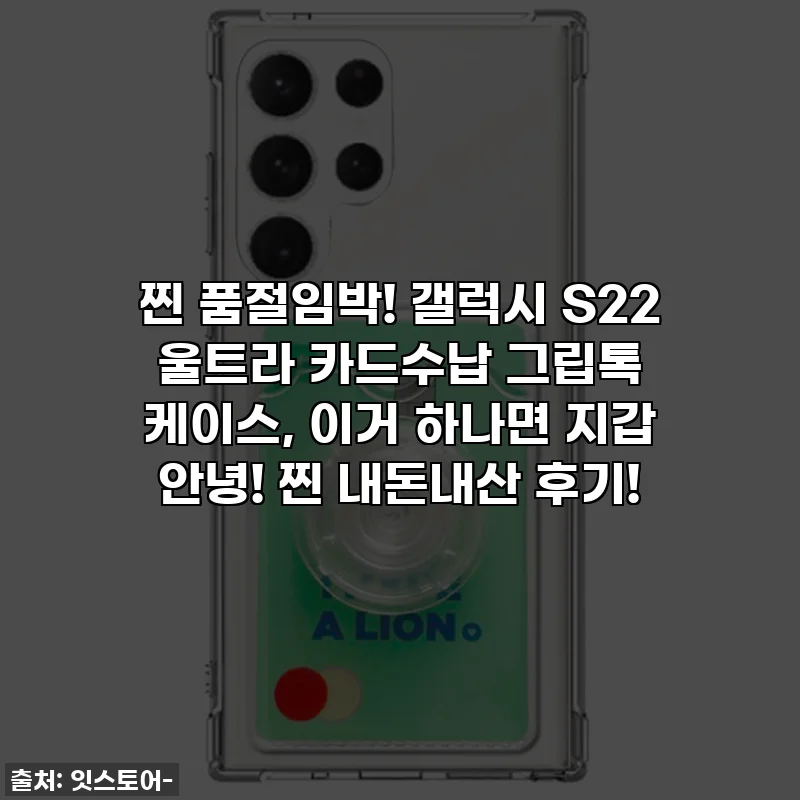 찐 품절임박! 갤럭시 S22 울트라 카드수납 그립톡 케이스, 이거 하나면 지갑 안녕! 찐 내돈내산 후기!