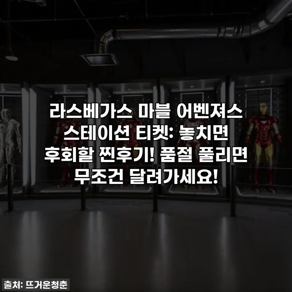 라스베가스 마블 어벤져스 스테이션 티켓: 놓치면 후회할 찐후기! 품절 풀리면 무조건 달려가세요!