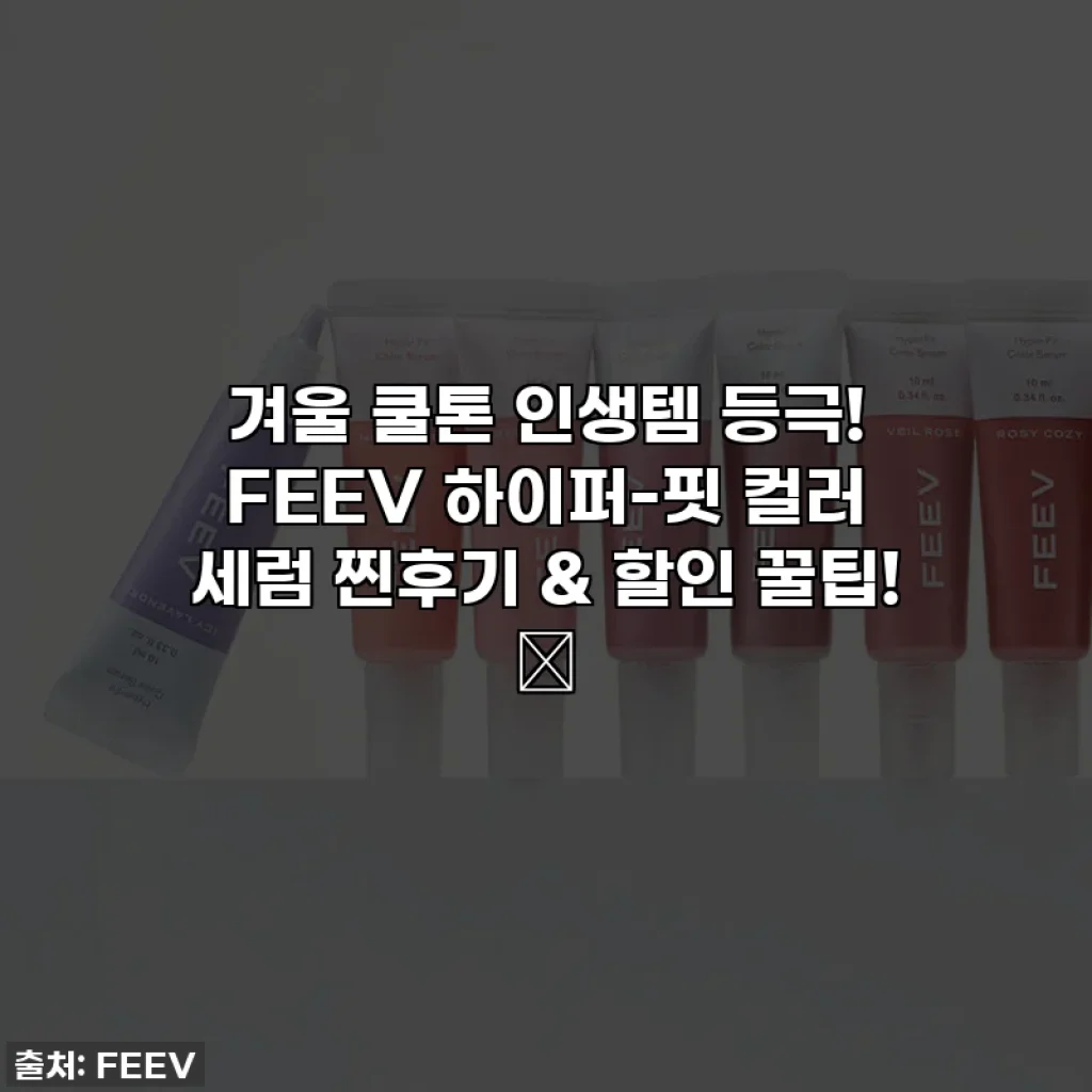 겨울 쿨톤 인생템 등극! FEEV 하이퍼-핏 컬러 세럼 찐후기 & 할인 꿀팁! ✨