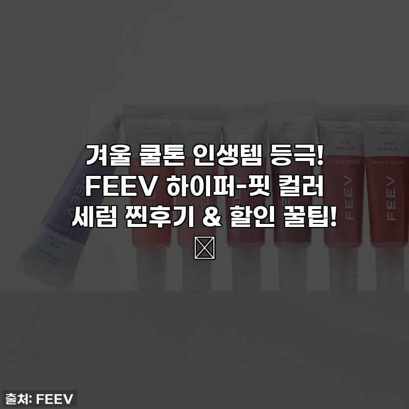 겨울 쿨톤 인생템 등극! FEEV 하이퍼-핏 컬러 세럼 찐후기 & 할인 꿀팁! ✨