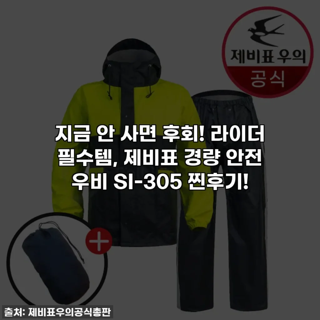 지금 안 사면 후회! 라이더 필수템, 제비표 경량 안전 우비 SI-305 찐후기!