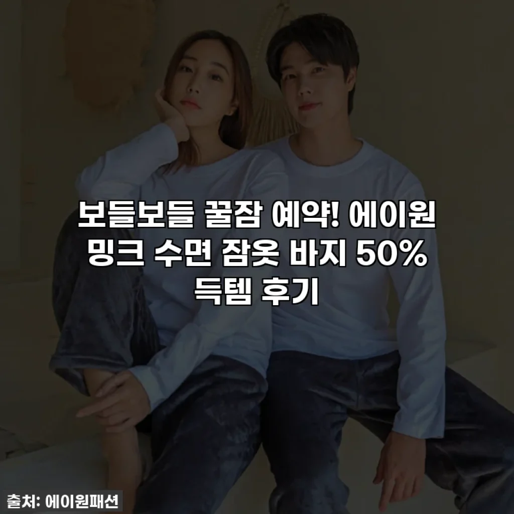 보들보들 꿀잠 예약! 에이원 밍크 수면 잠옷 바지 50% 득템 후기