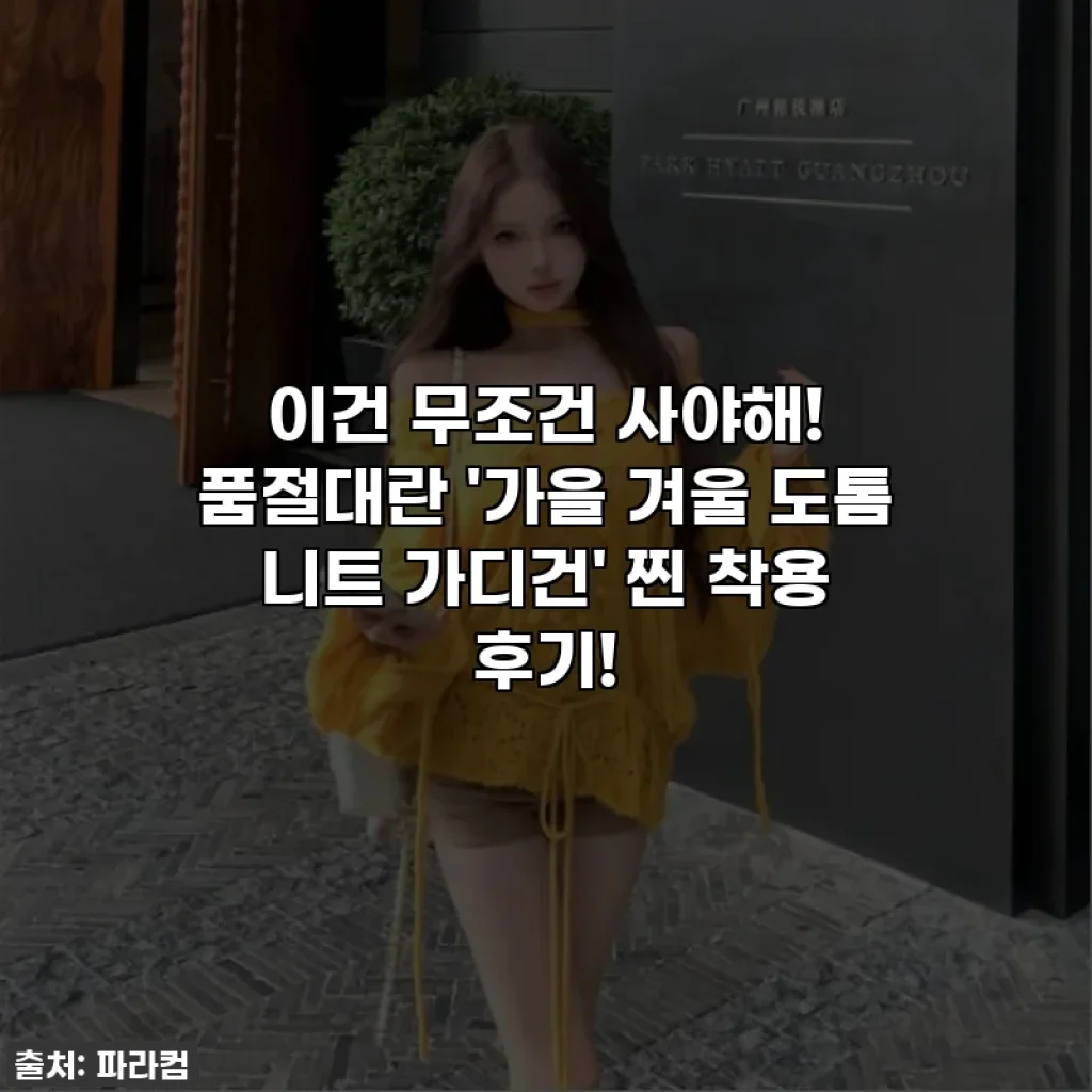 이건 무조건 사야해! 품절대란 '가을 겨울 도톰 니트 가디건' 찐 착용 후기!