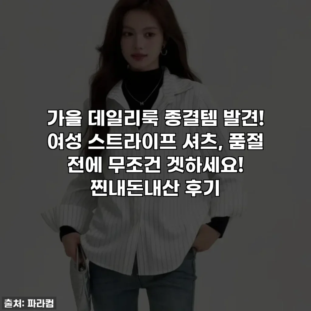 가을 데일리룩 종결템 발견! 여성 스트라이프 셔츠, 품절 전에 무조건 겟하세요! 찐내돈내산 후기