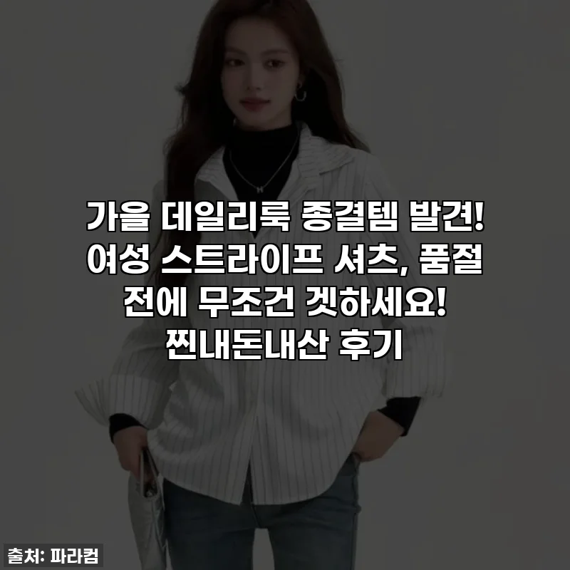 가을 데일리룩 종결템 발견! 여성 스트라이프 셔츠, 품절 전에 무조건 겟하세요! 찐내돈내산 후기