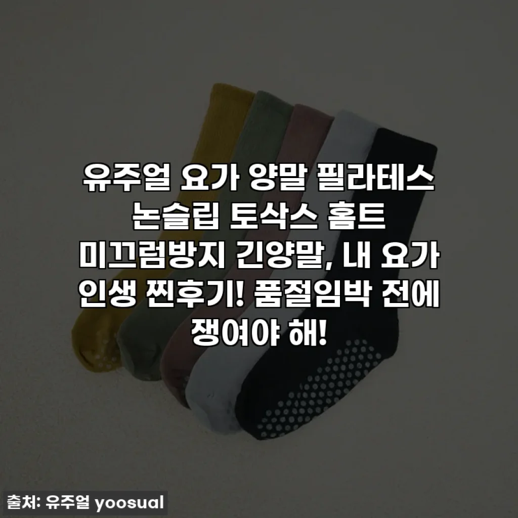유주얼 요가 양말 필라테스 논슬립 토삭스 홈트 미끄럼방지 긴양말, 내 요가 인생 찐후기! 품절임박 전에 쟁여야 해!