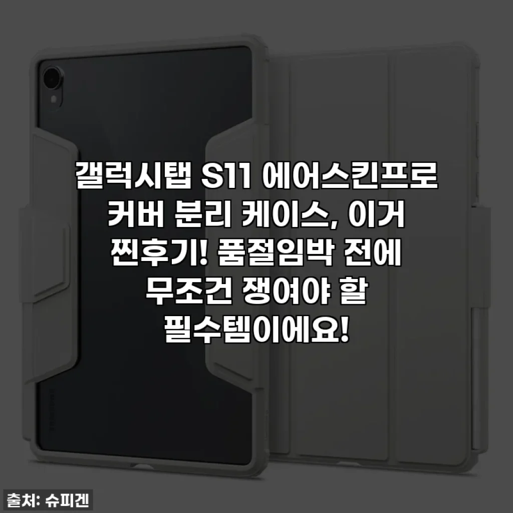 갤럭시탭 S11 에어스킨프로 커버 분리 케이스, 이거 찐후기! 품절임박 전에 무조건 쟁여야 할 필수템이에요!