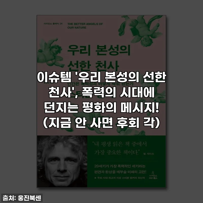 이슈템 '우리 본성의 선한 천사', 폭력의 시대에 던지는 평화의 메시지! (지금 안 사면 후회 각)
