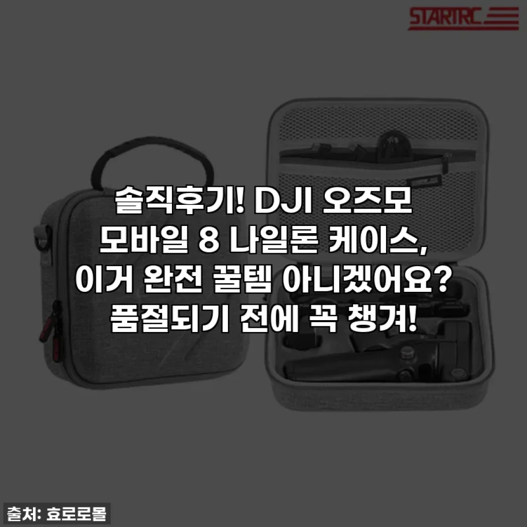 솔직후기! DJI 오즈모 모바일 8 나일론 케이스, 이거 완전 꿀템 아니겠어요? 품절되기 전에 꼭 챙겨!