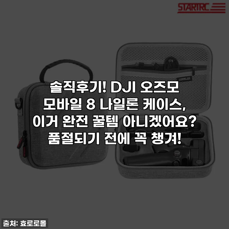 솔직후기! DJI 오즈모 모바일 8 나일론 케이스, 이거 완전 꿀템 아니겠어요? 품절되기 전에 꼭 챙겨!