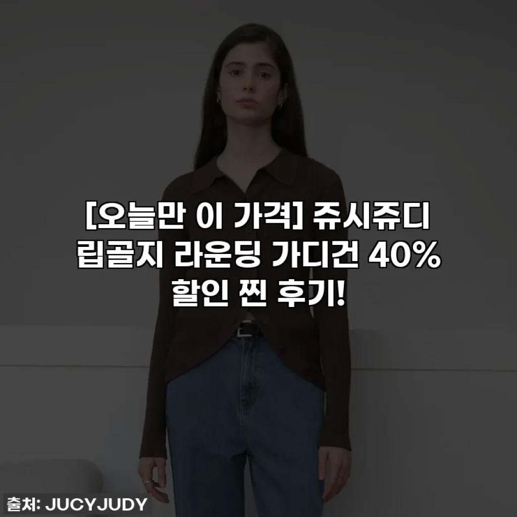 [오늘만 이 가격] 쥬시쥬디 립골지 라운딩 가디건 40% 할인 찐 후기!