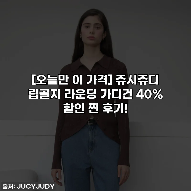 [오늘만 이 가격] 쥬시쥬디 립골지 라운딩 가디건 40% 할인 찐 후기!