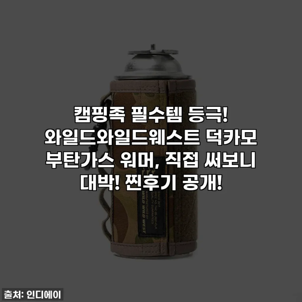 캠핑족 필수템 등극! 와일드와일드웨스트 덕카모 부탄가스 워머, 직접 써보니 대박! 찐후기 공개!