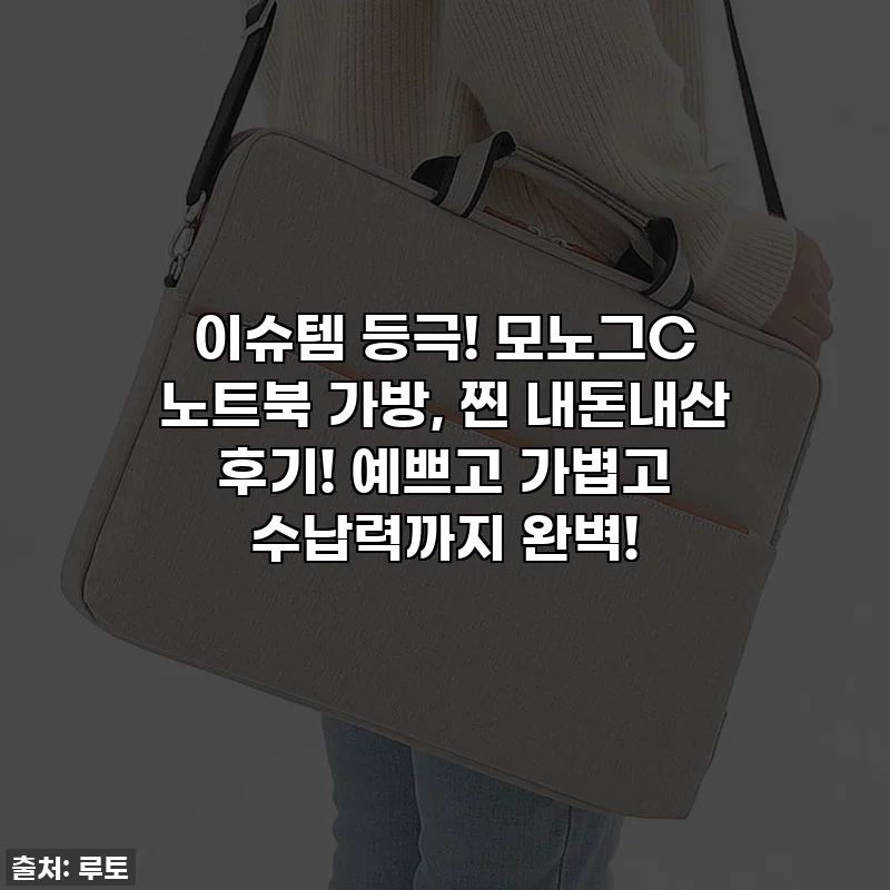 이슈템 등극! 모노그C 노트북 가방, 찐 내돈내산 후기! 예쁘고 가볍고 수납력까지 완벽!