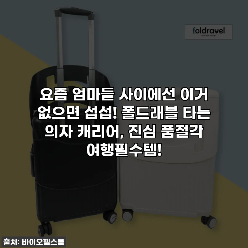 요즘 엄마들 사이에선 이거 없으면 섭섭! 폴드래블 타는 의자 캐리어, 진심 품절각 여행필수템!