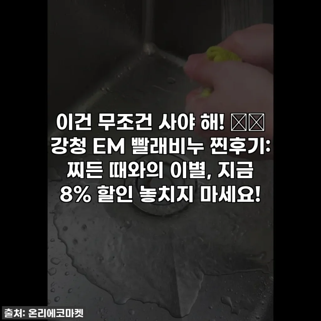 이건 무조건 사야 해! 👕✨ 강청 EM 빨래비누 찐후기: 찌든 때와의 이별, 지금 8% 할인 놓치지 마세요!
